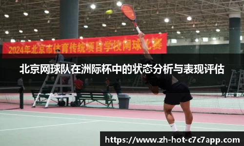 北京网球队在洲际杯中的状态分析与表现评估