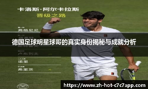 德国足球明星球哥的真实身份揭秘与成就分析