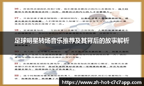 足球明星转场音乐推荐及其背后的故事解析