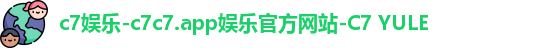 c7娱乐-c7c7.app娱乐官方网站-C7 YULE